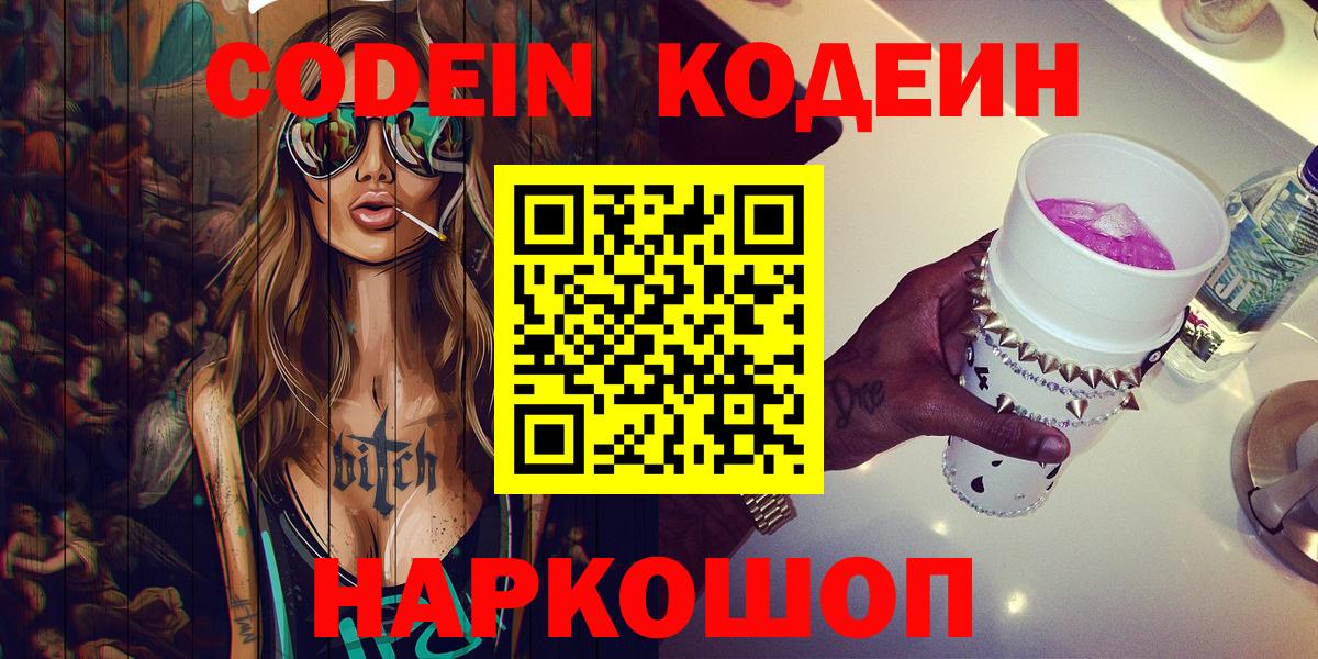 Белогорск  Кодеиновый сироп Lean напиток Lean (лин)  Codein Purple Drank  Вход с VPN 
